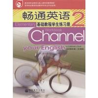 畅通英语基础教程学生练习册。2：五年制引进版