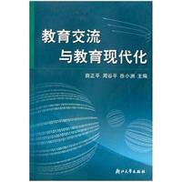 教育交流与教育现代化