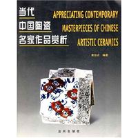 当代中国陶瓷名家作品赏析