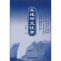 丘逢甲交往录
