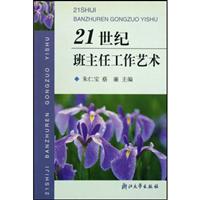 21世纪班主任工作艺术