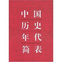 中国历史年代简表