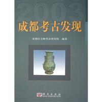 成都考古发现（2003）