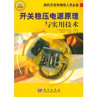 开关稳压电源原理与实用技术