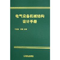 电气设备机械结构设计手册