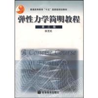 弹性力学简明教程