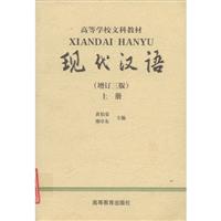 现代汉语.上册
