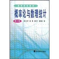概率论与数理统计 (第三版)