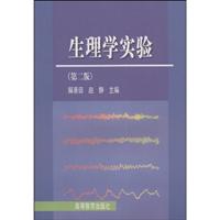 生理学实验（第二版）