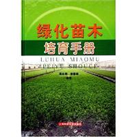 绿化苗木培育手册