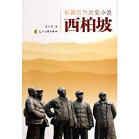 西柏坡--长篇红色历史小说