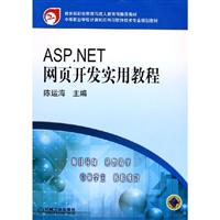 ASP。NET网页开发实用教程