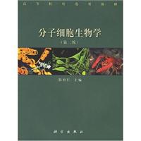 分子细胞生物学