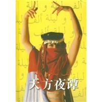 天方夜谭