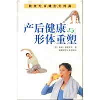 产后健康与形体重塑（新世纪保健图文传真）
