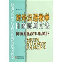 对外汉语教学目的原则方法