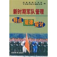 新时期军队管理特点规律探讨