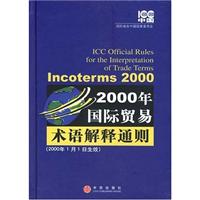 2000年国际贸易术语解释通则\/国际商会中国国