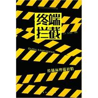 终端拦截
