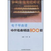 电子琴曲谱中外名曲精选100首