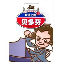 C调上的贝多芬