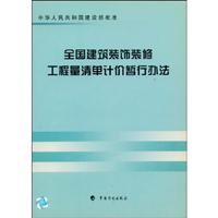 全国建筑装饰装修工程量清单计价暂行办法