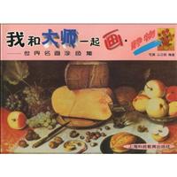 我和大师一起画.静物世界名画涂色集