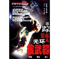 追踪裂变光环:核武器