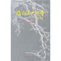 济南名士评传：古代卷