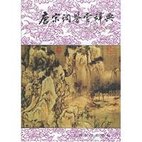 唐宋词鉴赏词典(唐.五代.北宋)