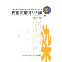 传染病知识 365 问