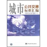 城市公共交通标准汇编