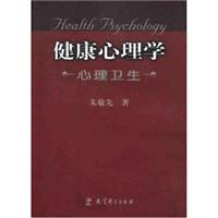 健康心理学:心理卫生