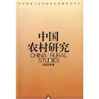 中国农村研究.2002年卷
