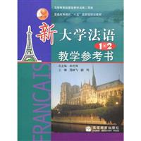 新大学法语第1、2册教学参考书