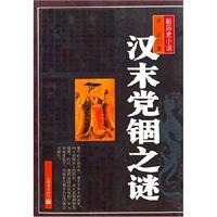 汉末党锢之谜