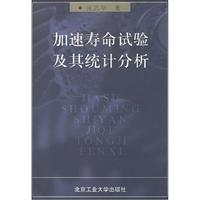 加速寿命试验及其统计分析