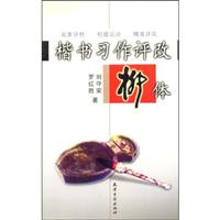楷书习作评改·柳体