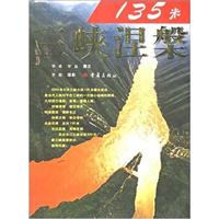 135米:三峡涅槃