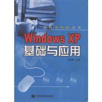 Windows XP基础与应用