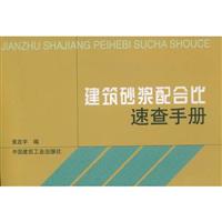 建筑砂浆配合比速查手册