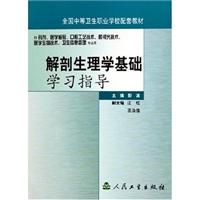 解剖生理学基础学习指导