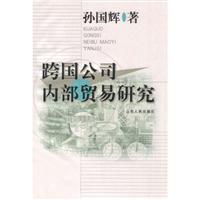 跨国公司内部贸易研究