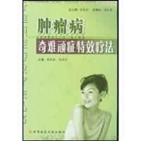 肿瘤病奇难顽症特效疗法