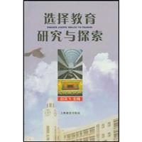 选择教育研究与探索
