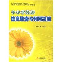 中小学教师信息检索与利用技能