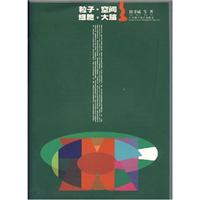 粒子·空间·细胞·大脑