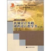 机械设计基础课程设计指导书