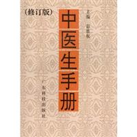 中医生手册(修订版)