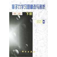 量子力学习题精选与剖析 下册
